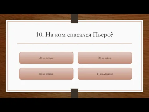 10. На ком спасался Пьеро? Г) на лягушке В) на