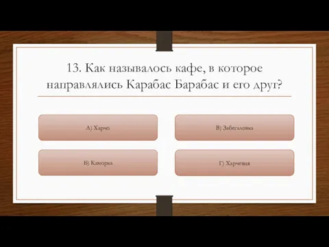 13. Как называлось кафе, в которое направлялись Карабас Барабас и