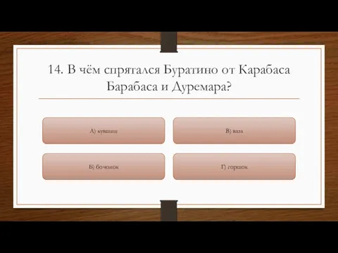 14. В чём спрятался Буратино от Карабаса Барабаса и Дуремара?