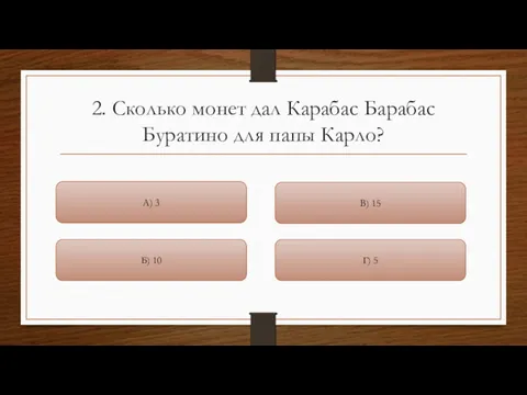 2. Сколько монет дал Карабас Барабас Буратино для папы Карло?