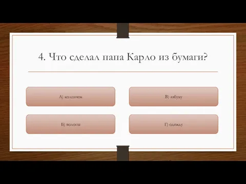 4. Что сделал папа Карло из бумаги? Б) волосы Г) одежду В) азбуку А) колпачок