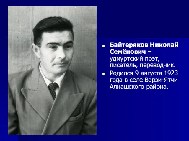 Байтеряков Николай Семёнович – удмуртский поэт, писатель, переводчик. Родился 9 августа 1923 года