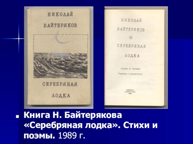 Книга Н. Байтерякова «Серебряная лодка». Стихи и поэмы. 1989 г.