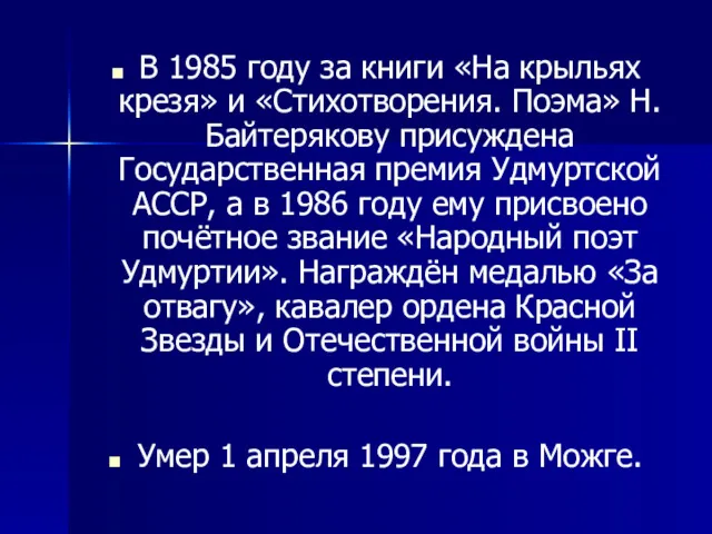 В 1985 году за книги «На крыльях крезя» и «Стихотворения. Поэма» Н. Байтерякову