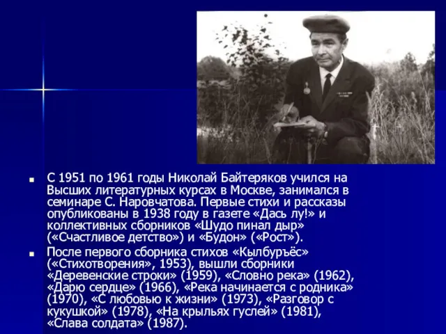 С 1951 по 1961 годы Николай Байтеряков учился на Высших литературных курсах в