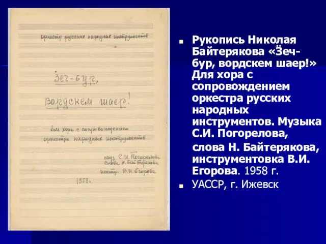 Рукопись Николая Байтерякова «Ӟеч-бур, вордскем шаер!» Для хора с сопровождением
