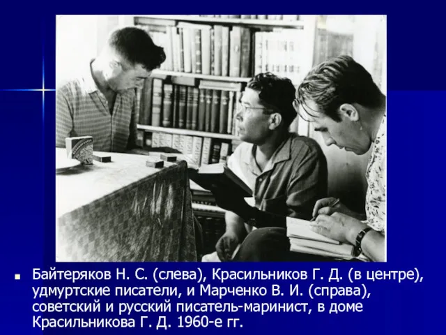 Байтеряков Н. С. (слева), Красильников Г. Д. (в центре), удмуртские писатели, и Марченко