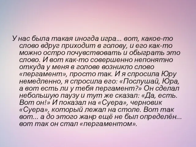 У нас была такая иногда игра... вот, какое-то слово вдруг