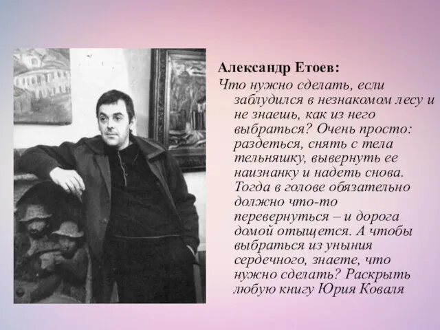 Александр Етоев: Что нужно сделать, если заблудился в незнакомом лесу