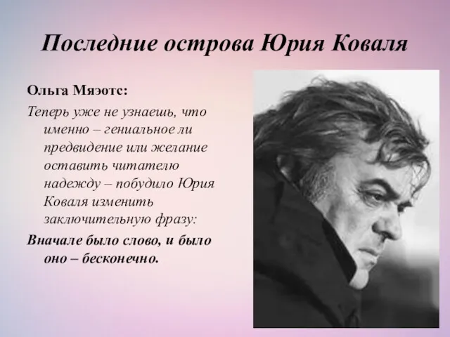 Последние острова Юрия Коваля Ольга Мяэотс: Теперь уже не узнаешь,