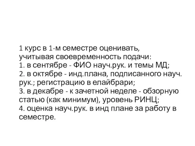 1 курс в 1-м семестре оценивать, учитывая своевременность подачи: 1. в сентябре -