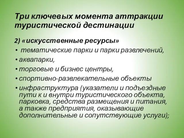 Три ключевых момента аттракции туристической дестинации 2) «искусственные ресурсы» тематические