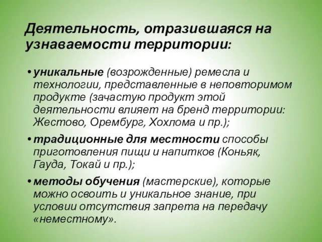 Деятельность, отразившаяся на узнаваемости территории: уникальные (возрожденные) ремесла и технологии,