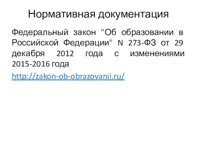 Нормативная документация Федеральный закон "Об образовании в Российской Федерации" N