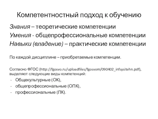 Компетентностный подход к обучению Знания – теоретические компетенции Умения -