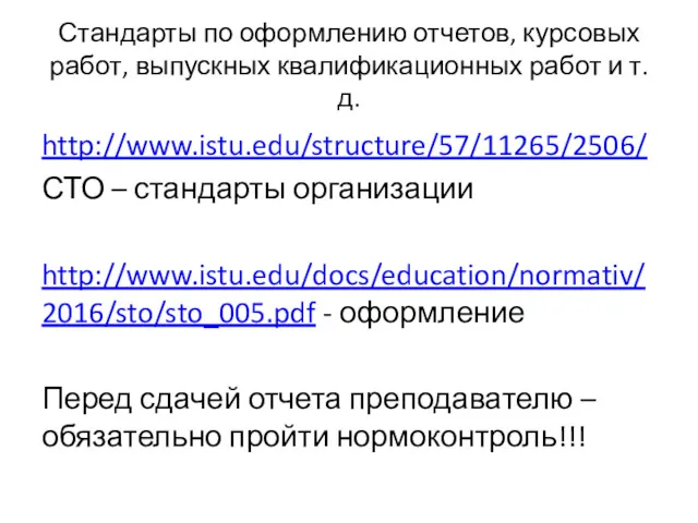 Стандарты по оформлению отчетов, курсовых работ, выпускных квалификационных работ и