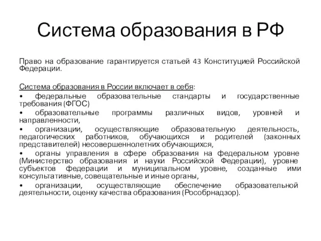 Система образования в РФ Право на образование гарантируется статьей 43