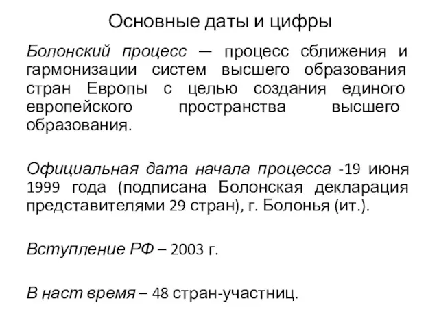 Болонский процесс — процесс сближения и гармонизации систем высшего образования