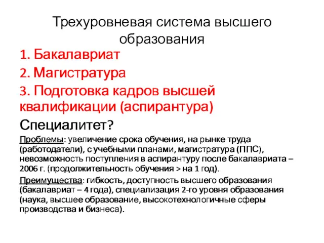 Трехуровневая система высшего образования 1. Бакалавриат 2. Магистратура 3. Подготовка