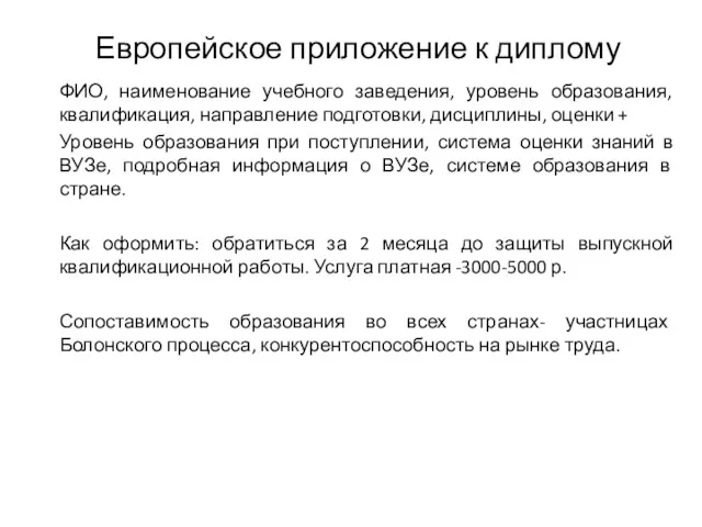 Европейское приложение к диплому ФИО, наименование учебного заведения, уровень образования,