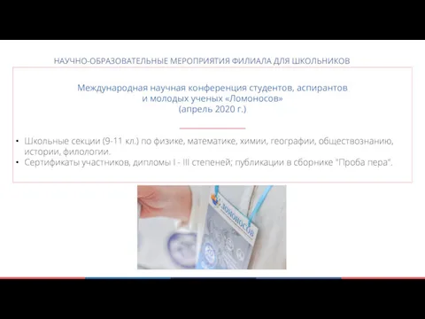 Международная научная конференция студентов, аспирантов и молодых ученых «Ломоносов» (апрель