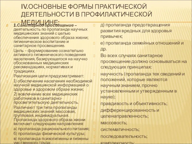 IV.ОСНОВНЫЕ ФОРМЫ ПРАКТИЧЕСКОЙ ДЕЯТЕЛЬНОСТИ В ПРОФИЛАКТИЧЕСКОЙ МЕДИЦИНЕ: 1.Санитарное просвещение –