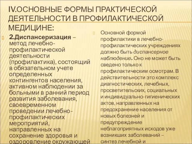 IV.ОСНОВНЫЕ ФОРМЫ ПРАКТИЧЕСКОЙ ДЕЯТЕЛЬНОСТИ В ПРОФИЛАКТИЧЕСКОЙ МЕДИЦИНЕ: 2.Диспансеризация – метод