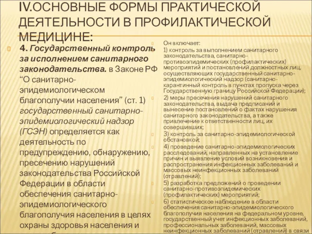 IV.ОСНОВНЫЕ ФОРМЫ ПРАКТИЧЕСКОЙ ДЕЯТЕЛЬНОСТИ В ПРОФИЛАКТИЧЕСКОЙ МЕДИЦИНЕ: 4. Государственный контроль