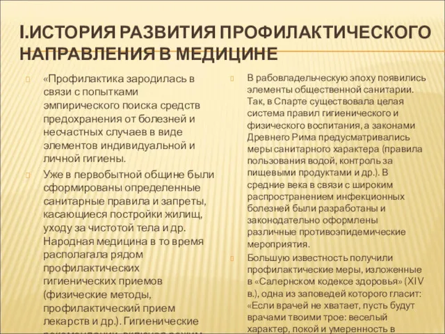 I.ИСТОРИЯ РАЗВИТИЯ ПРОФИЛАКТИЧЕСКОГО НАПРАВЛЕНИЯ В МЕДИЦИНЕ «Профилактика зародилась в связи