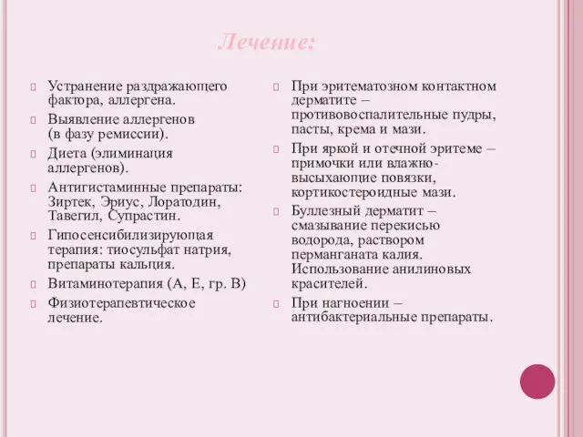 Лечение: Устранение раздражающего фактора, аллергена. Выявление аллергенов (в фазу ремиссии).