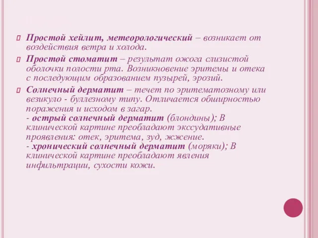 Примеры: Простой хейлит, метеорологический – возникает от воздействия ветра и