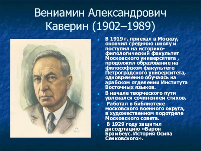 Вениамин Александрович Каверин (1902–1989) В 1919 г. приехал в Москву, окончил среднюю школу