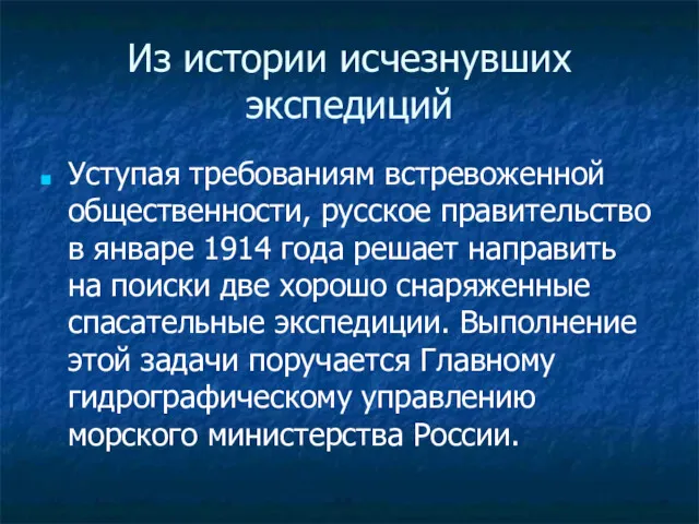 Из истории исчезнувших экспедиций Уступая требованиям встревоженной общественности, русское правительство в январе 1914