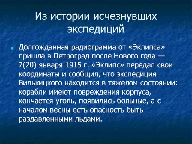 Из истории исчезнувших экспедиций Долгожданная радиограмма от «Эклипса» пришла в Петроград после Нового