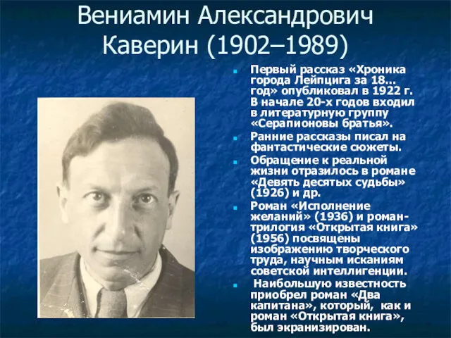 Вениамин Александрович Каверин (1902–1989) Первый рассказ «Хроника города Лейпцига за 18… год» опубликовал