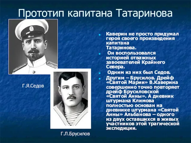 Прототип капитана Татаринова Каверин не просто придумал героя своего произведения капитана Татаринова. Он