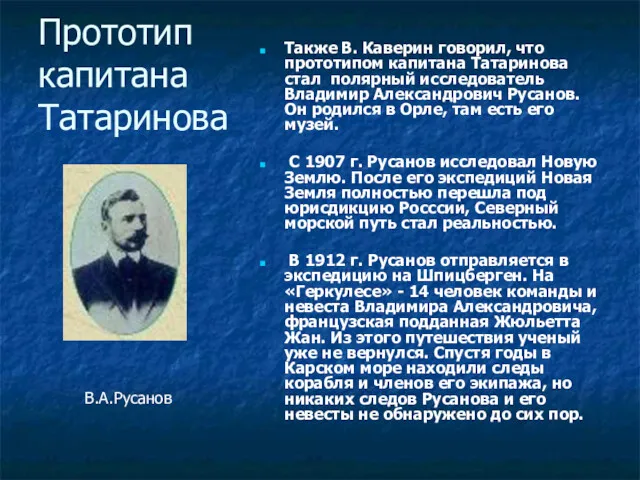 Прототип капитана Татаринова Также В. Каверин говорил, что прототипом капитана Татаринова стал полярный