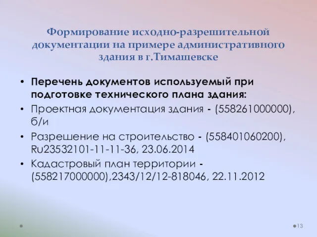 Формирование исходно-разрешительной документации на примере административного здания в г.Тимашевске Перечень