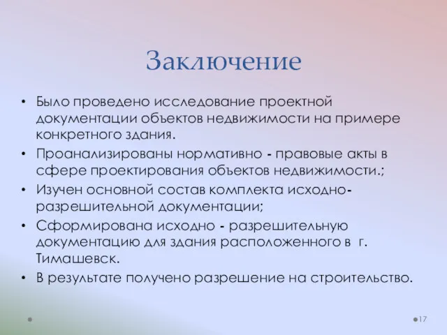 Заключение Было проведено исследование проектной документации объектов недвижимости на примере