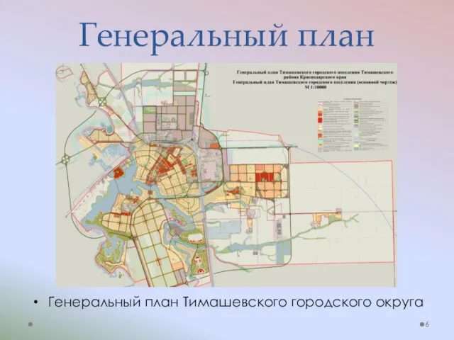 Генеральный план Генеральный план Тимашевского городского округа