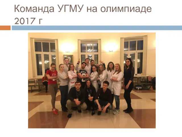 Команда УГМУ на олимпиаде 2017 г