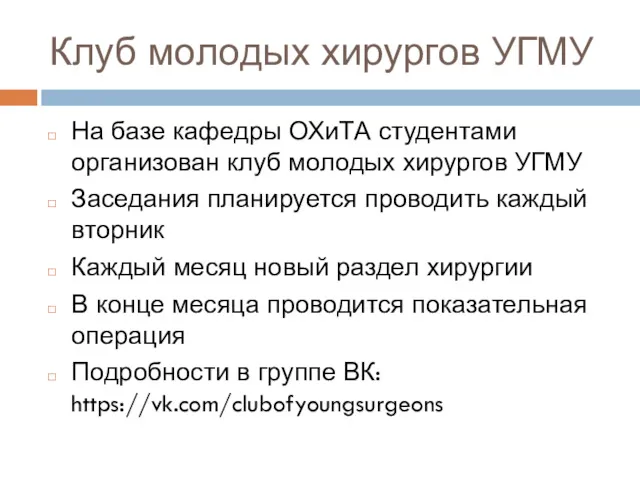 Клуб молодых хирургов УГМУ На базе кафедры ОХиТА студентами организован клуб молодых хирургов