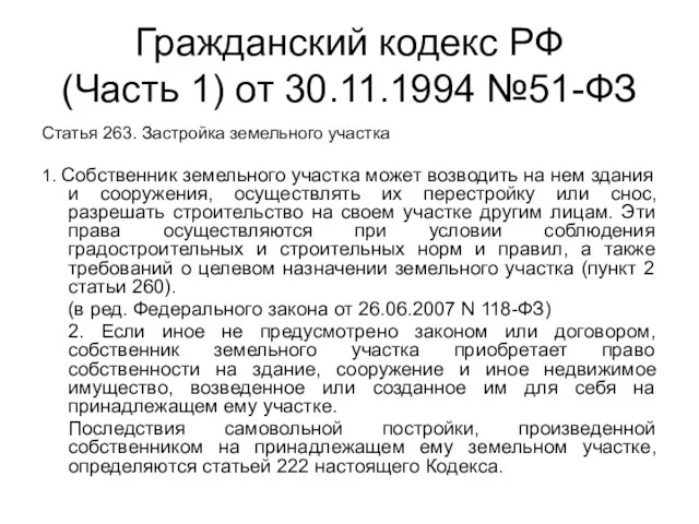 Гражданский кодекс РФ (Часть 1) от 30.11.1994 №51-ФЗ Статья 263.