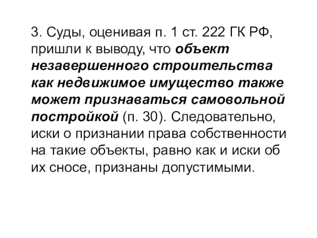 3. Суды, оценивая п. 1 ст. 222 ГК РФ, пришли