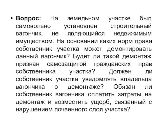 Вопрос: На земельном участке был самовольно установлен строительный вагончик, не