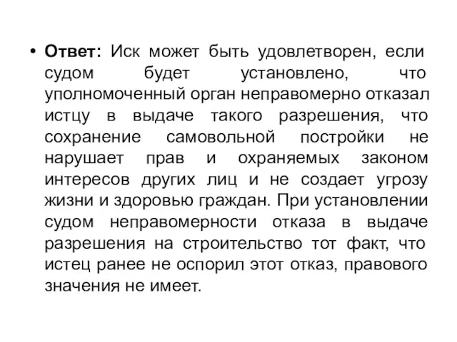 Ответ: Иск может быть удовлетворен, если судом будет установлено, что