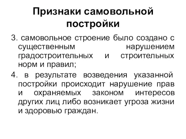 Признаки самовольной постройки 3. самовольное строение было создано с существенным