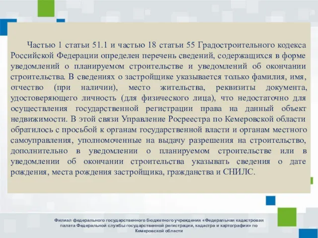 Частью 1 статьи 51.1 и частью 18 статьи 55 Градостроительного кодекса Российской Федерации