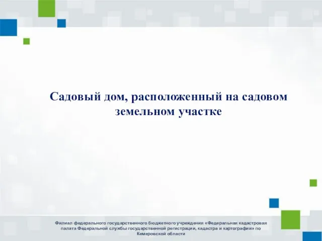 Филиал федерального государственного бюджетного учреждения «Федеральная кадастровая палата Федеральной службы