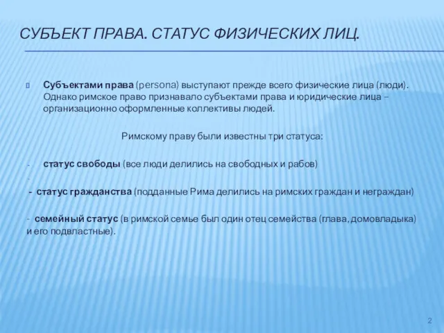 СУБЪЕКТ ПРАВА. СТАТУС ФИЗИЧЕСКИХ ЛИЦ. Субъектами права (persona) выступают прежде